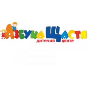                              Азбука Щастя, дитячий центр                         