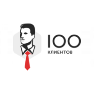 100 Клиентов