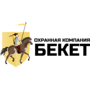                              Бекет, охранная компания                         