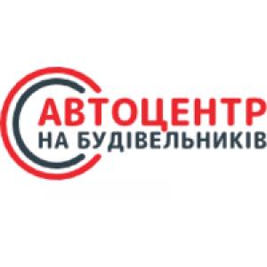                              Автоцентр на Будівельників, ТОВ                         
