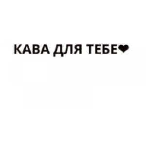                              Кава для тебе                         