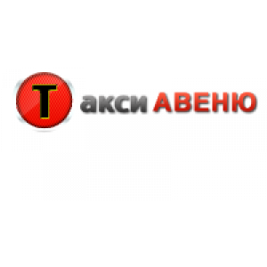                              Авеню, такси, информационно-транспортное агентство                     