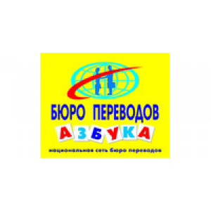                              Азбука, бюро переводов                         