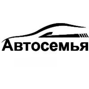                              Автосемья                         