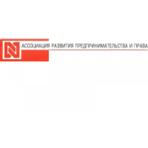 Ассоциация развития предпринимательства и права