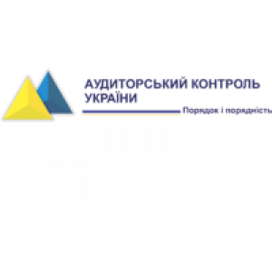                              Аудиторський контроль України, ТОВ                         