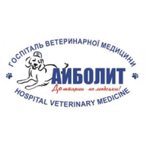                              Айболит, госпиталь ветеринарной медицины                         