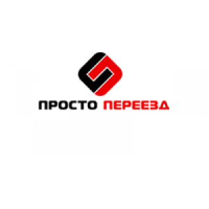                              Просто Переезд                         