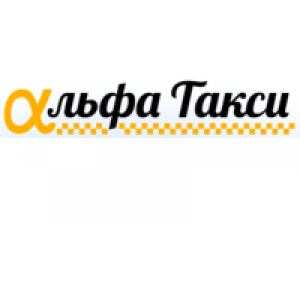                              Альфа, такси                         