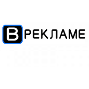Врекламе