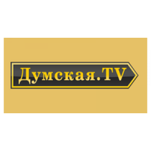                              Думская.TV                         